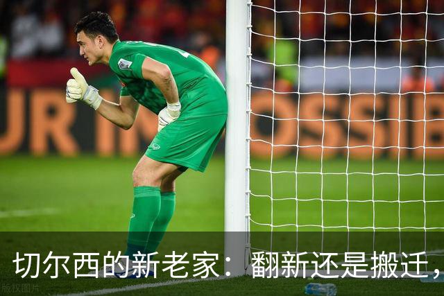 切尔西的新老家：翻新还是搬迁，得先请“地主”发话！