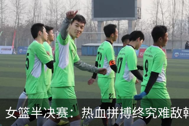 女篮半决赛：热血拼搏终究难敌韩国，梦想再等四年