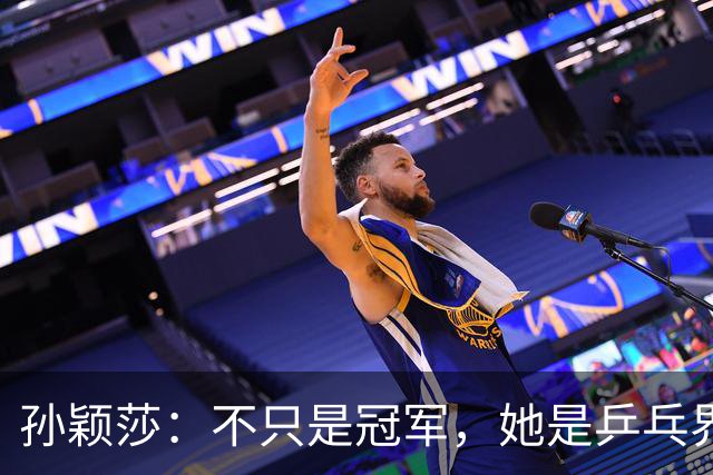 孙颖莎：不只是冠军，她是乒乓界的“水平线”！