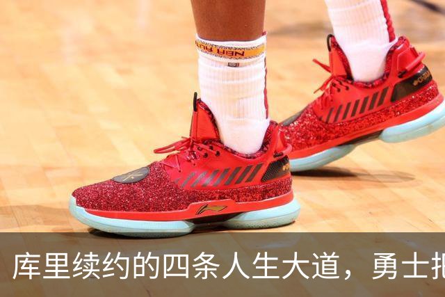 库里续约的四条人生大道，勇士把选择权交给他！