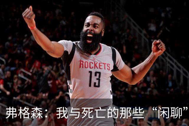 弗格森：我与死亡的那些“闲聊”，还有新球场的期待