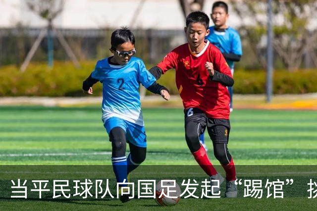 当平民球队向国足发起“踢馆”挑战，热血十足的故事开始了！