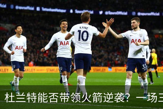 杜兰特能否带领火箭逆袭？一场三级跳的NBA追梦之旅！