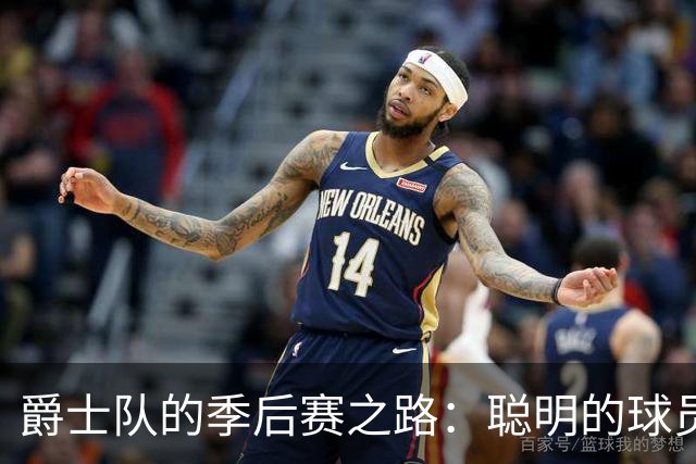 爵士队的季后赛之路：聪明的球员不只在场上还得在心态上打拼