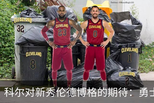 科尔对新秀伦德博格的期待：勇士的进攻小宇宙即将开启！