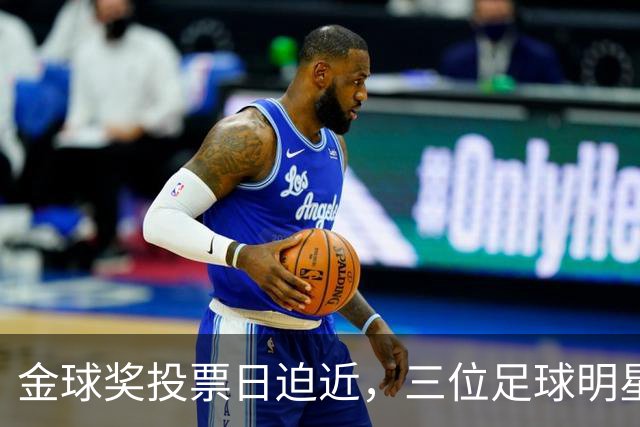 金球奖投票日迫近，三位足球明星上演进球秀！